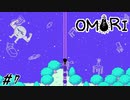 【OMORI】いざ、はしごを登り宙の世界へ Part7【ゲーム実況】