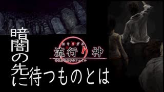 【流行り神　都市伝説怪異事件】＃３３線路をたどった先にあるモノは・・・