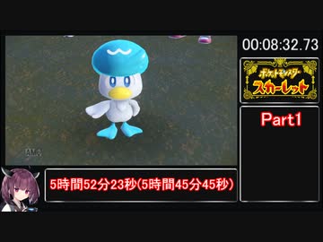 【解説付】ポケモンSV any% RTA 5時間52分23秒(5時間45分45秒)【part1】