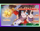 【ウマ娘】チームレース［5WIN］記録 #06【無課金】