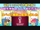 同級生無駄話ラジオ局「むだラジ」#１０５「W杯！コスタリカ戦を振り返る」