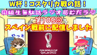 同級生無駄話ラジオ局「むだラジ」#１０５「W杯！コスタリカ戦を振り返る」