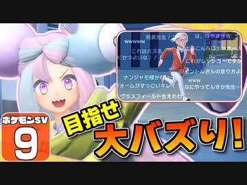 【ポケモンSV #9】いいなり！ ポケモン日記　スカーレット編【ゆっくり実況】