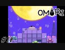 【OMORI】友達と大きな大きなお月見を  Part10【ゲーム実況】
