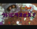 【実況】対決ラスボス！！妖怪ウォッチ実況パート17