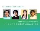 イーロン・マスク以降のTwitterは？ほか【遅いインターネットニュース11月】