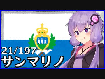 サンマリノ - 結月ゆかりのひとくち全世界解説【21/197ヶ国】
