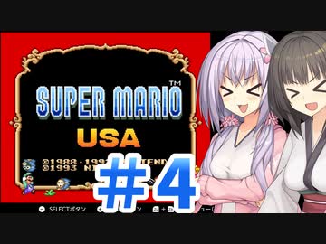 【スーパーマリオUSA】てきとースーパーマリオUSA【パート4】【ボイスロイド実況】
