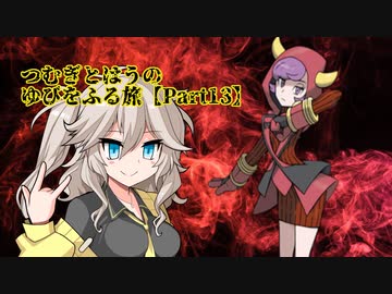 【ポケモンルビー】つむぎとはうのゆびをふる旅【Part13】
