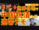 世界各地でかつてない中国抗議運動への連帯デモ【参政党ニュース】