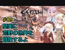 【Kenshi】堅実に荒野の世界を冒険するよ #9【A.I.VOICE実況・CeVIO_AI実況】