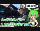 【ow2】ウィドウメイカー100日チャンレンジ1日目