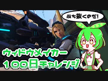 【ow2】ウィドウメイカー100日チャンレンジ1日目