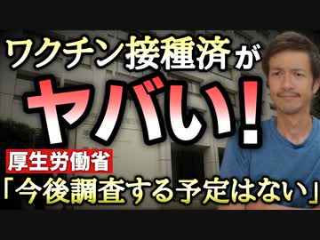 【Youtube自主削除動画】2回接種済みの方が陽性になりやすい理由は？厚労省「今後調査する予定はない」と回答！いや、調査してよ！【心理カウンセラー則武謙太郎】
