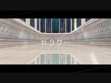 【MMD刀剣乱舞】ロ　ウ　ワ　ー　【にじさんじMMD】