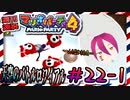 ＃22-1 週刊連祝！『マリオパーティ4』／赤紫
