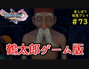 【DRAGON QUEST Ⅺ】人生初のドラクエを全部しばってプレイするPart73【協力実況】