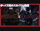 【SkyrimSE】ゆっくり達のスカイリム物語邪神の章七話企みの神と謀略の神【ゆっくり実況】