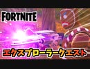 【フォートナイト】エクスプローラークエスト”オースバウンド宝箱、拡張、ホットスポット、エクスキャリバーライフル”【Fortnite】