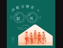 不器用な二人で/Official髭男dism&山根万理奈