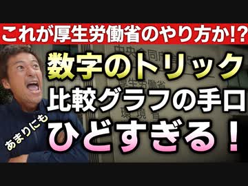 【Youtube自主削除動画】これはひどい！厚生労働省が平気で使う数字のトリック！10代20代男性の心筋炎・心膜炎の比較グラフがひどすぎる！【心理カウンセラー則武謙太郎】