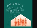 恋の最chu！/Official髭男dism&山根万理奈