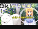 【実況】乙女の恋はしのぶれど 千恋＊万花(Steam版)をやりまSHOW part157 レナ√21