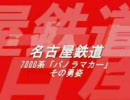 名鉄パノラマカー7000系の勇士その1