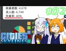 【Cities:Skylines】辺境の惑星で100万人都市を築きます #02【ゆっくり実況】