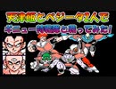 ドラゴンボールZⅡ 「激神フリーザ!!」 天津飯とベジータ、2人で【ギニュー特戦隊】5人と同時に戦ってみた！ [FC]