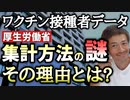 【Youtube自主削除動画】ありえない！90歳代の接種率100％越え！集計方法の落とし穴を探る！80代以上の未接種者の新規陽性者数が多いのも同じ理由から！【心理カウンセラー則武謙太郎】