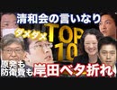 今週の政界ダメダメTOP10　