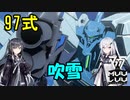 【マブラヴ】97式戦術歩行高等練習機 （Type97）吹雪（国連軍仕様）【オルタネイティヴ（verANIME2）】【TSF戦術機解説】（by coefontアリアル・ミリアル）
