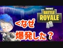 【Fortnite】徒然としたフォートナイト_Part73「チャプター3が結局爆発オチなんてサイテー！」【ゆっくり実況】