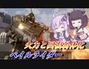 【ガンエボ】弱体化されてもまだまだやれる【ペイルライダー】【VOICEROID実況】