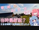 琴葉姉妹のお城さんぽ #17 すきま時間で佐賀城に行ったよ...【VOICEROID旅行】