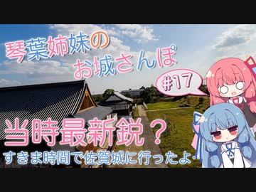 琴葉姉妹のお城さんぽ #17 すきま時間で佐賀城に行ったよ...【VOICEROID旅行】