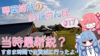 琴葉姉妹のお城さんぽ #17 すきま時間で佐賀城に行ったよ...【VOICEROID旅行】