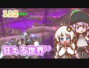 【地球防衛軍6】ゆかりさんとEDF6　ミッション112 狂える世界´´【ゆづきず】