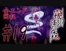 【全ED回収】決して行ってはならない“約束の場所” #19(終)【霧雨が降る森 リメイク版】