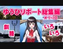 【ショート動画まとめ】ゆうひリポート総集編 #1～10 【釧路のいろいろ】【穴場スポット】