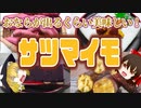 【ゆっくり解説】サツマイモの栄養について解説！