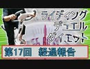 【マスターデュエル×エアロバイク】第17回ライディングデュエルダイエット経過報告！危険推移！！