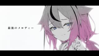 【鳴花ヒメ&ミコト】ラストメロディー【オリジナル曲】