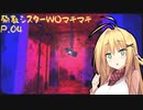 【NUN MASSACRE】殉教シスターWOマキマキ P.04（VOICEROID実況）