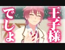 やっぱり王子様でしょ