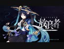 【原神】キャラクター実戦紹介　放浪者(CV：柿原徹也)「今昔孤独」