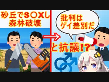 砂丘でゲイのＳ〇Ｘが横行し環境破壊→ゲイを差別するな！と逆ギレされる…