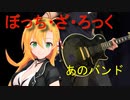 [Synthesizer V 弦巻マキ AI]あのバンド(8話劇中Ver)[ぼっち・ざ・ろっく！]
