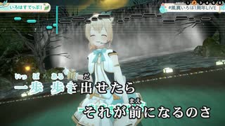 【ニコカラHD】いろはすてっぷ！ (LIVE映像バージョン)【風真いろは/ホロライブ6期生】【インスト版(ガイドメロディ付)】